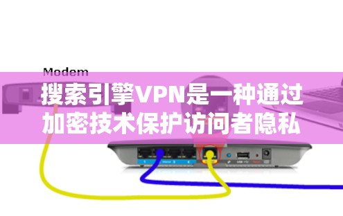 搜索引擎VPN是一种通过加密技术保护访问者隐私和数据的网络服务。它通过端点加密和内容加密等多种方法，确保用户无法通过普通网络访问内容，同时保持数据的完整性和安全性。以下是对搜索引擎VPN的详细分析