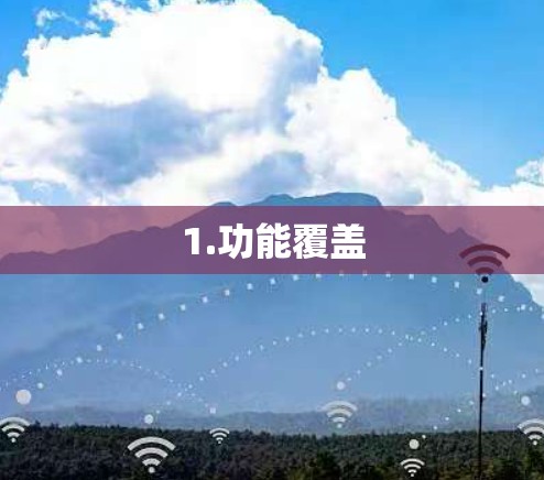 1.功能覆盖