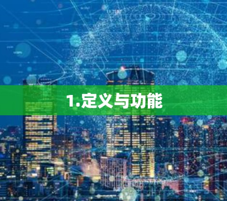 1.定义与功能