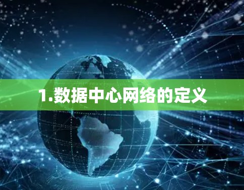 1.数据中心网络的定义