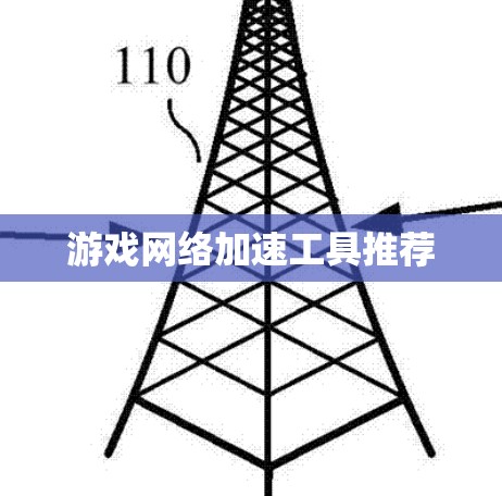 游戏网络加速工具推荐 游戏网络加速工具推荐