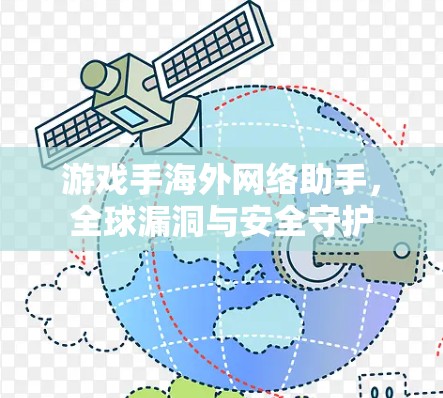 游戏手海外网络助手，全球漏洞与安全守护