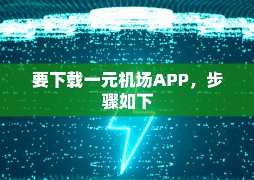 要下载一元机场APP，步骤如下