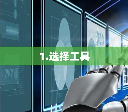 1.选择工具