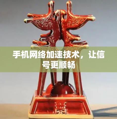 手机网络加速技术，让信号更顺畅