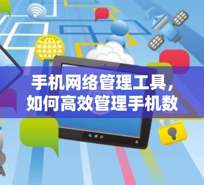 手机网络管理工具，如何高效管理手机数据