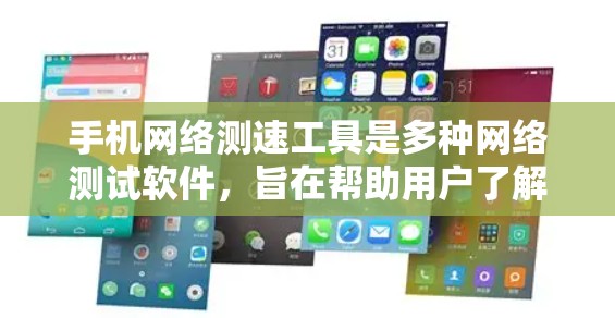 手机网络测速工具是多种网络测试软件，旨在帮助用户了解其网络的带宽、延迟和稳定性。以下是对这些工具的详细分析和总结