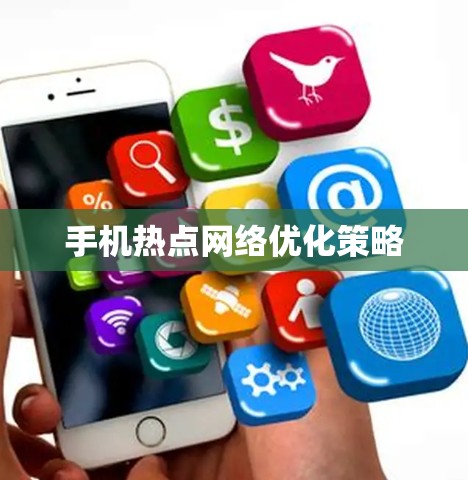 手机热点网络优化策略