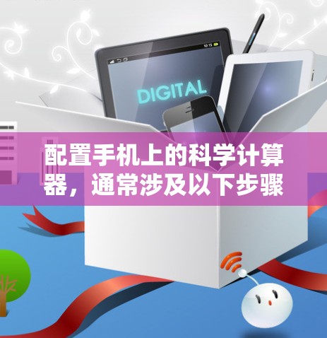 配置手机上的科学计算器，通常涉及以下步骤