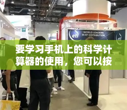 要学习手机上的科学计算器的使用，您可以按照以下步骤进行