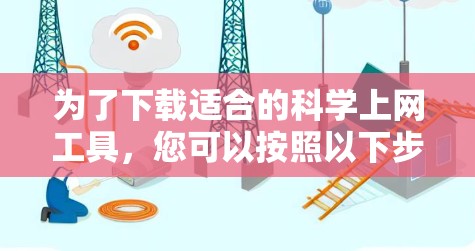 为了下载适合的科学上网工具，您可以按照以下步骤进行