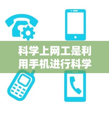 科学上网工是利用手机进行科学计算和数据分析的功能，其验学过程涉及以下步骤
