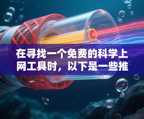 在寻找一个免费的科学上网工具时，以下是一些推荐的选择，它们既能支持科学计算，又适合手机使用