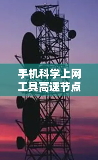 手机科学上网工具高速节点连接体验
