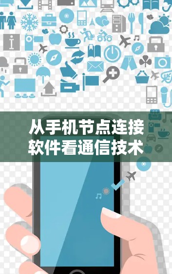 从手机节点连接软件看通信技术的未来发展方向