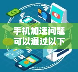 手机加速问题可以通过以下步骤进行测试和解决