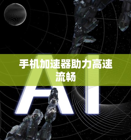 手机加速器助力高速流畅