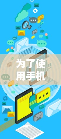 为了使用手机数据追踪工具优化您的移动数据，您可以按照以下步骤操作