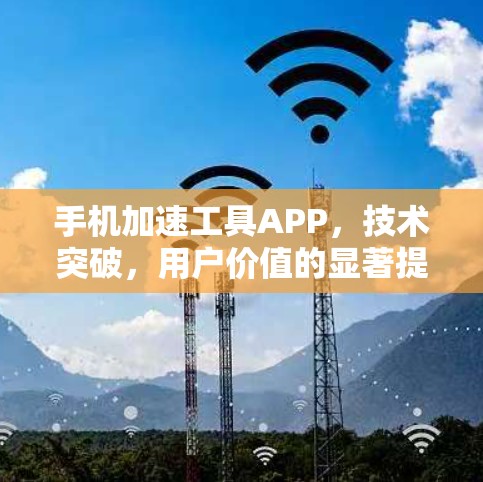手机加速工具APP，技术突破，用户价值的显著提升