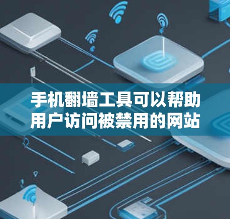 手机翻墙工具可以帮助用户访问被禁用的网站或恢复手机数据，但操作过程中需要注意以下几点