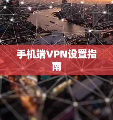 手机端VPN设置指南