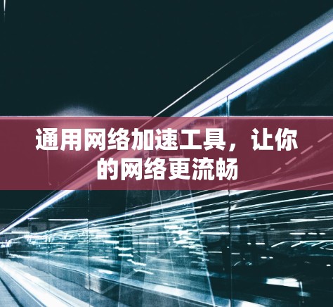 通用网络加速工具，让你的网络更流畅