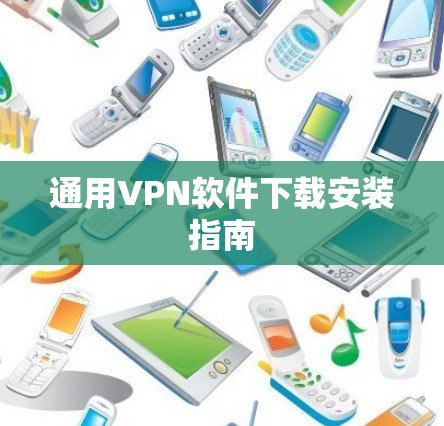 通用VPN软件下载安装指南