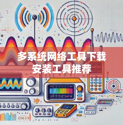 多系统网络工具下载安装工具推荐