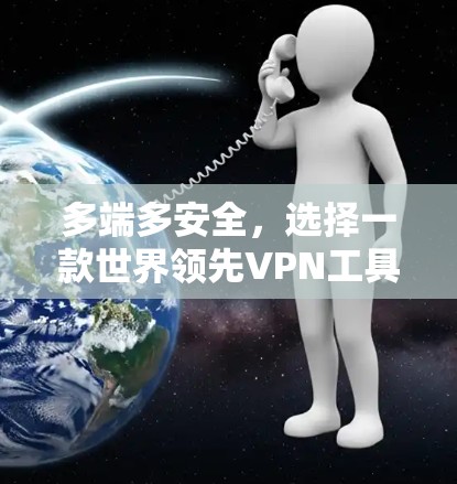 多端多安全，选择一款世界领先VPN工具