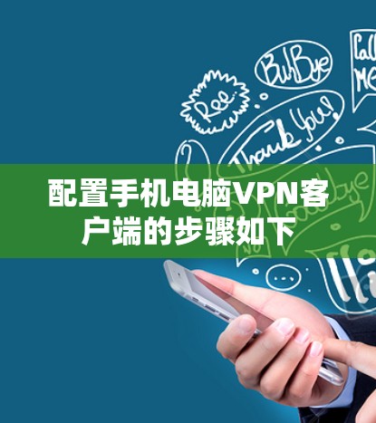 配置手机电脑VPN客户端的步骤如下