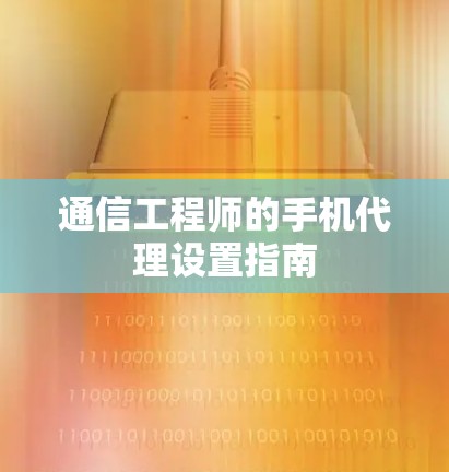 通信工程师的手机代理设置指南