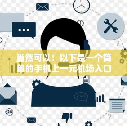 当然可以！以下是一个简单的手机上一元机场入口的设计示例，供你参考