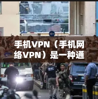 手机VPN（手机网络VPN）是一种通过手机网络直接连接外部VPN服务器的技术，旨在提供加密、安全的网络连接。以下是对手机VPN性能测试的详细介绍