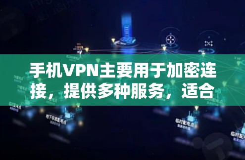 手机VPN主要用于加密连接，提供多种服务，适合不同用户的需求。以下是几种主要的VPN服务及其特点