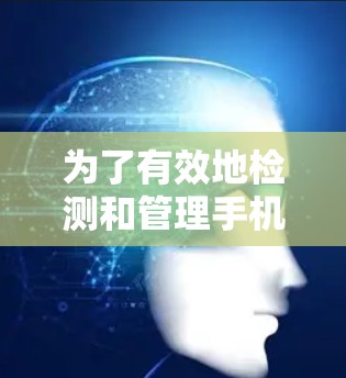 为了有效地检测和管理手机上的VPN线路，可以按照以下步骤进行