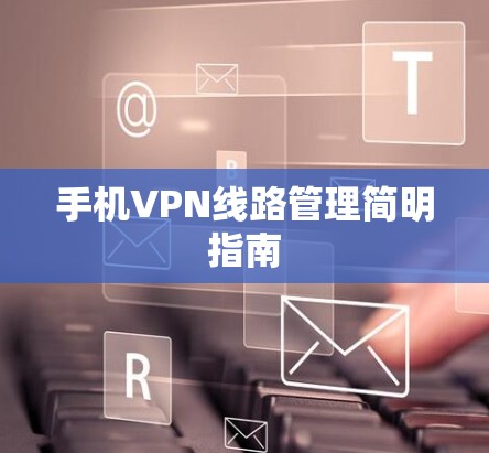 手机VPN线路管理简明指南