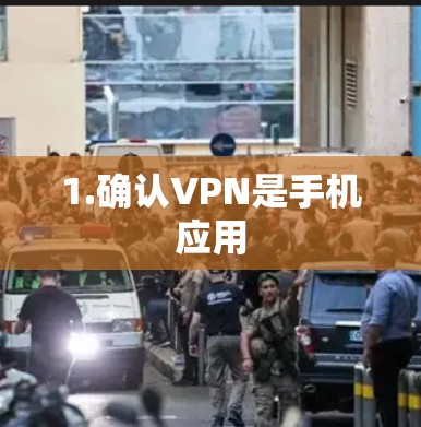 1.确认VPN是手机应用