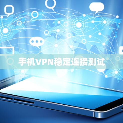 手机VPN稳定连接测试