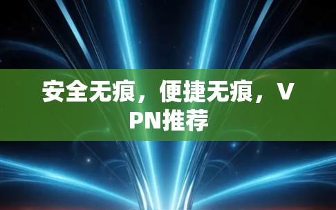 安全无痕，便捷无痕，VPN推荐