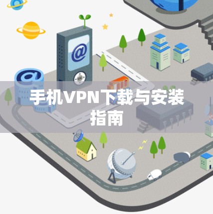 手机VPN下载与安装指南