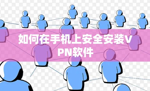 如何在手机上安全安装VPN软件