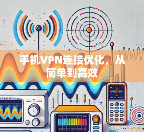 手机VPN连接优化，从简单到高效