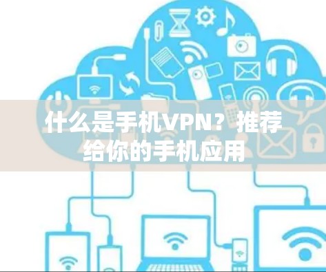 什么是手机VPN？推荐给你的手机应用