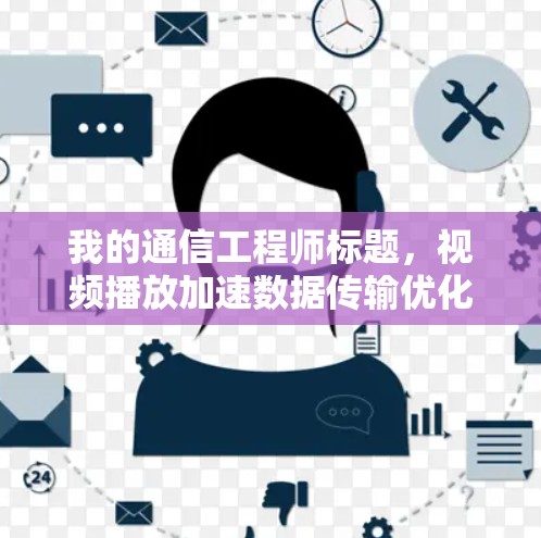 我的通信工程师标题，视频播放加速数据传输优化