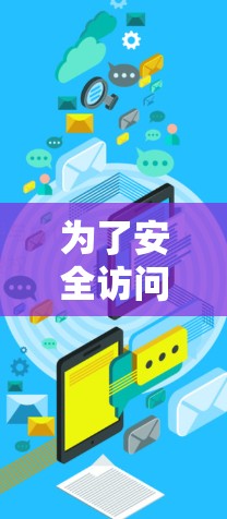 为了安全访问神翼加速器的外网，您可以按照以下步骤进行