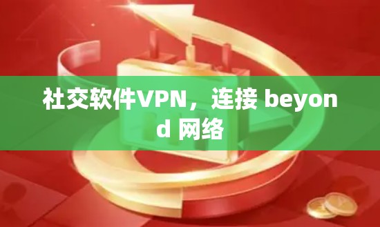 社交软件VPN，连接 beyond 网络