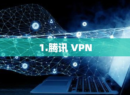 1.腾讯 VPN