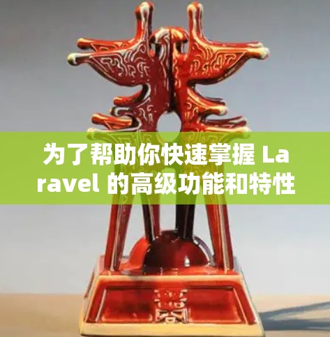为了帮助你快速掌握 Laravel 的高级功能和特性,以下是一些推荐的学习工具和资源,结合你的需求制定学习计划,逐步提升你的 Laravel 知识和技能 为了帮助你快速掌握 Laravel 的高级功能和特性,以下是一些推荐的学习工具和资源,结合你的需求制定学习计划,逐步提升你的 Laravel 知识和技能