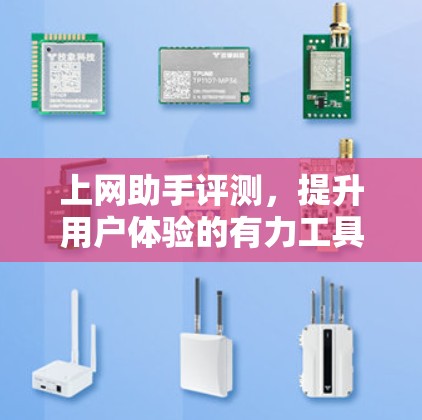上网助手评测，提升用户体验的有力工具