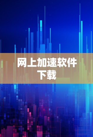 网上加速软件下载